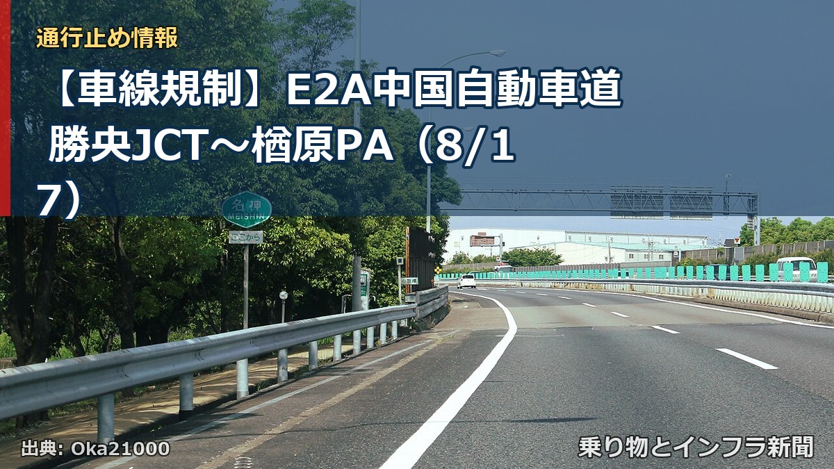 【車線規制】E2A中国自動車道 勝央JCT～楢原PA（8/17）（乗り物とインフラ新聞）