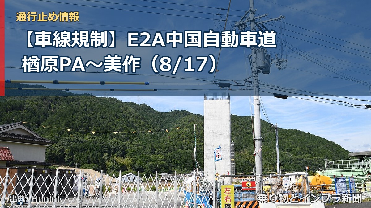 【車線規制】E2A中国自動車道 楢原PA～美作（8/17）（乗り物とインフラ新聞）