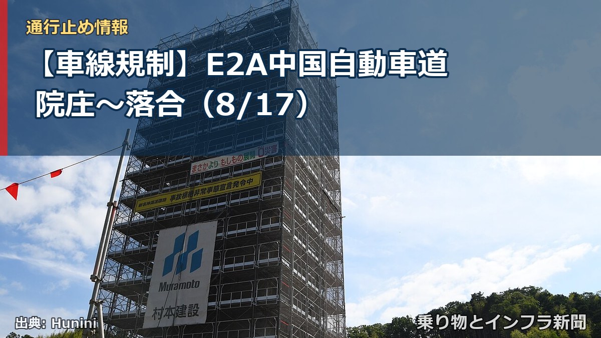 【車線規制】E2A中国自動車道 院庄～落合（8/17）（乗り物とインフラ新聞）