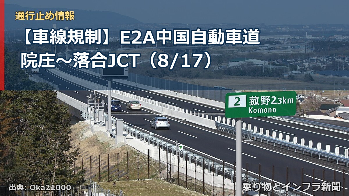 【車線規制】E2A中国自動車道 院庄～落合JCT（8/17）（乗り物とインフラ新聞）
