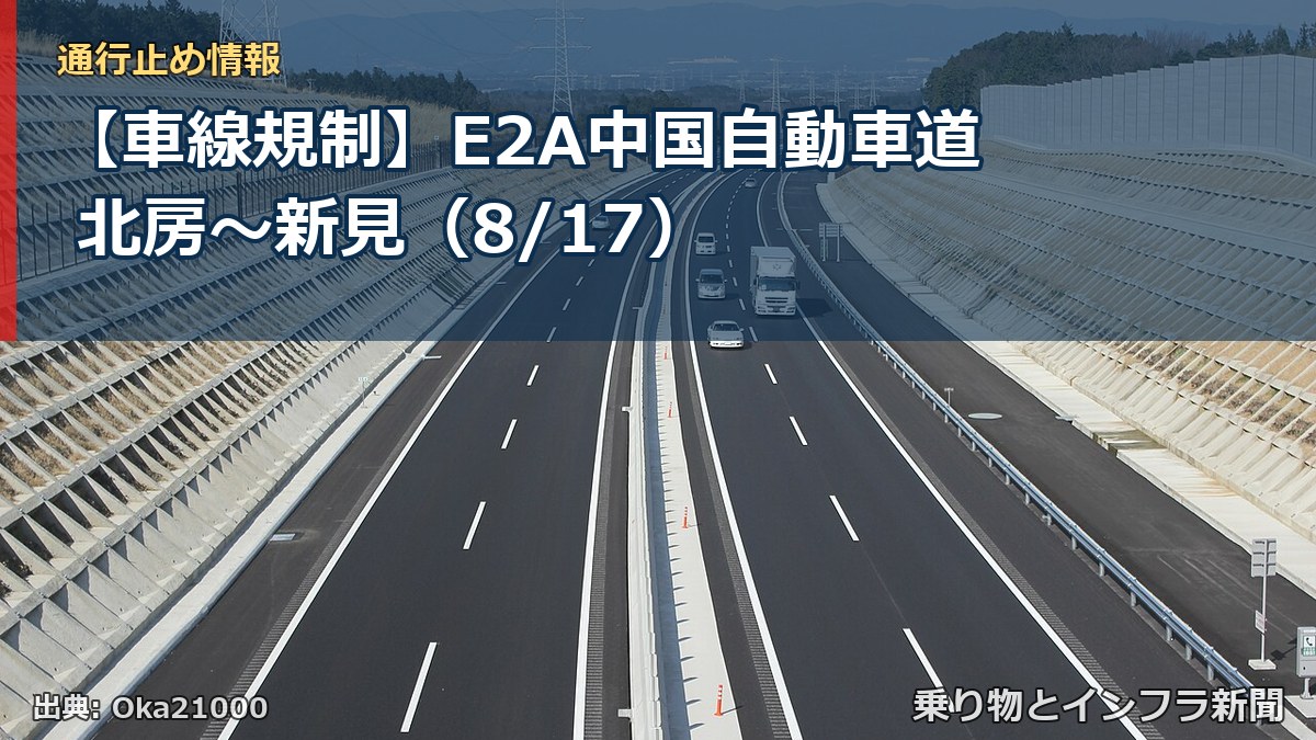 【車線規制】E2A中国自動車道 北房～新見（8/17）（乗り物とインフラ新聞）