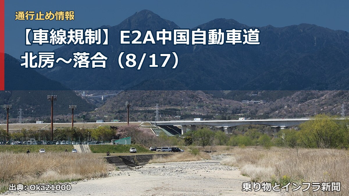 【車線規制】E2A中国自動車道 北房~落合(8/17)(乗り物とインフラ新聞)