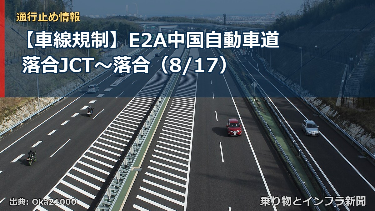 【車線規制】E2A中国自動車道 落合JCT~落合(8/17)(乗り物とインフラ新聞)