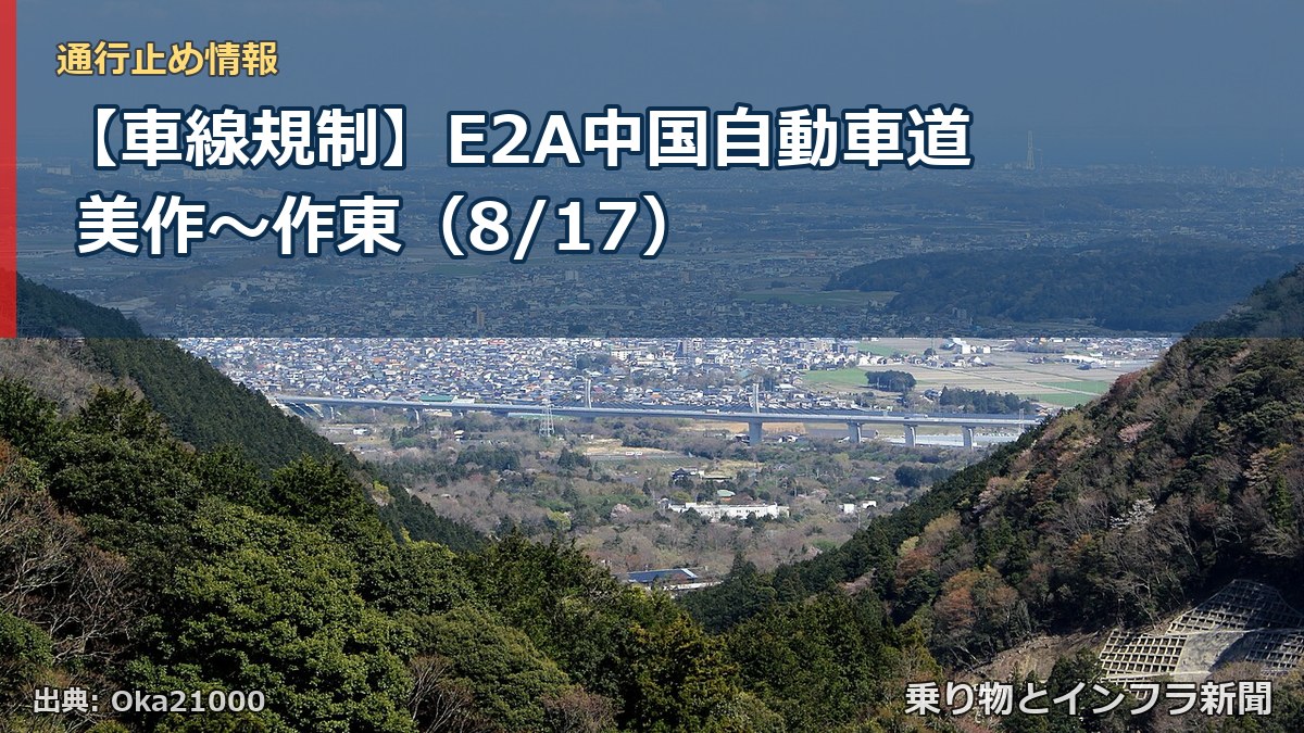 【車線規制】E2A中国自動車道 美作～作東（8/17）（乗り物とインフラ新聞）