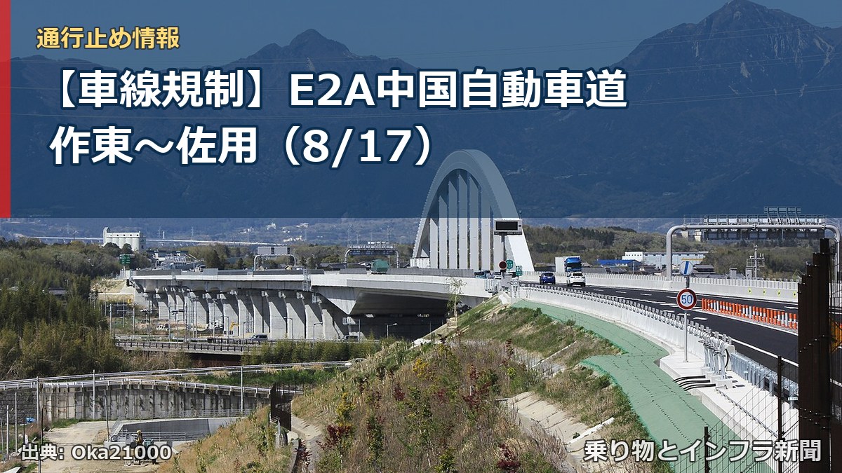 【車線規制】E2A中国自動車道 作東～佐用（8/17）（乗り物とインフラ新聞）