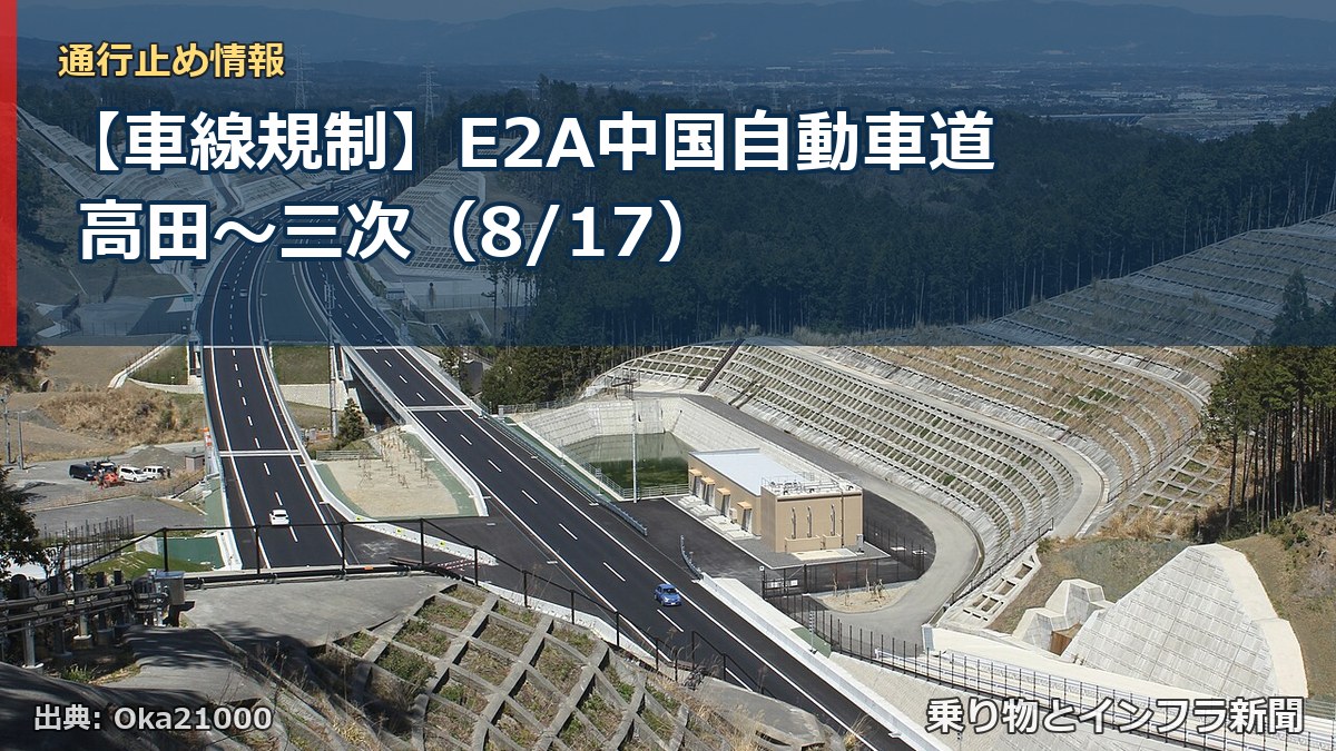 【車線規制】E2A中国自動車道 高田~三次(8/17)(乗り物とインフラ新聞)