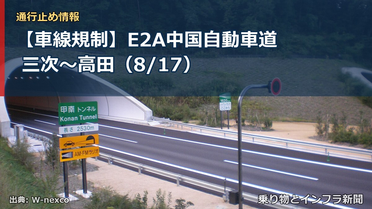【車線規制】E2A中国自動車道 三次～高田（8/17）（乗り物とインフラ新聞）