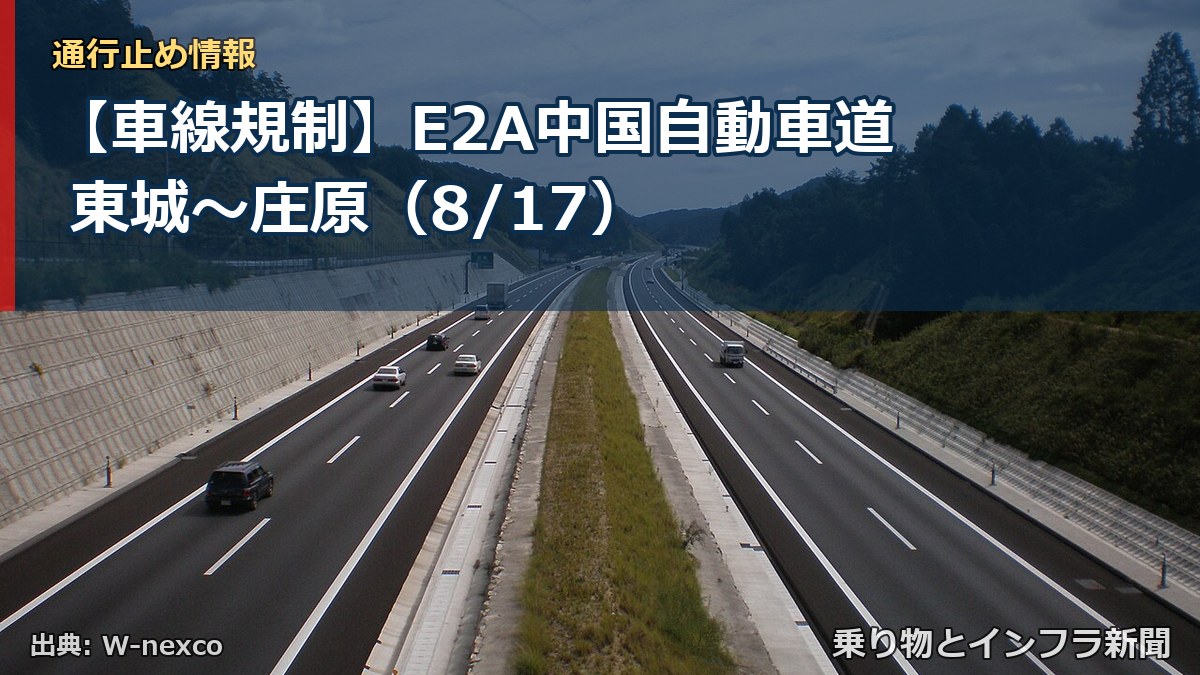 【車線規制】E2A中国自動車道 東城～庄原（8/17）（乗り物とインフラ新聞）