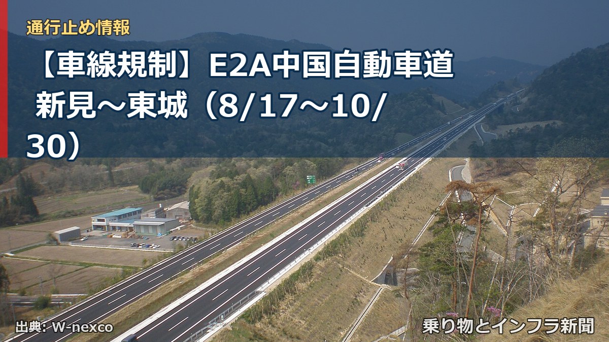 【車線規制】E2A中国自動車道 新見～東城（8/17〜10/30）（乗り物とインフラ新聞）