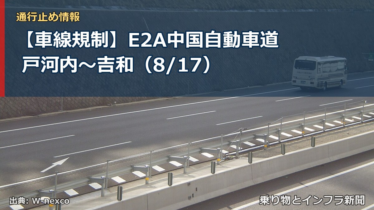 【車線規制】E2A中国自動車道 戸河内～吉和（8/17）（乗り物とインフラ新聞）