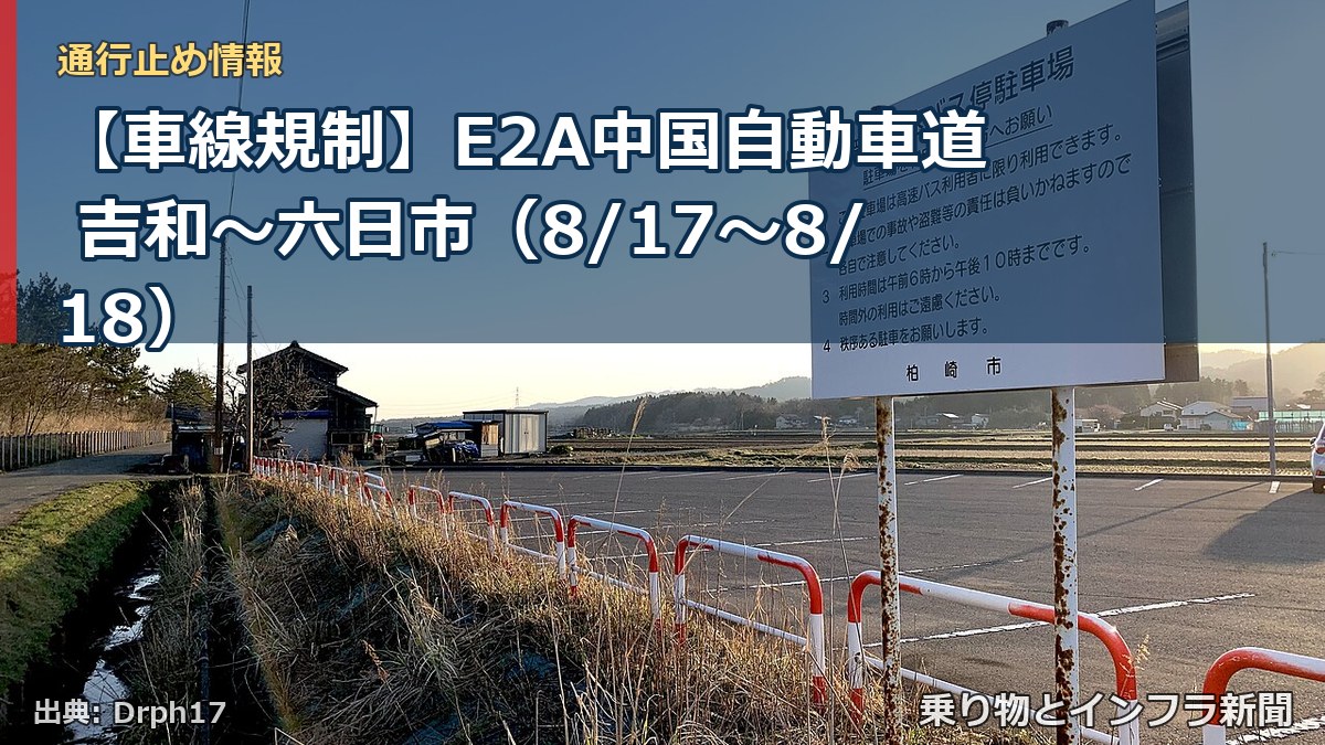 【車線規制】E2A中国自動車道 吉和～六日市（8/17〜8/18）（乗り物とインフラ新聞）
