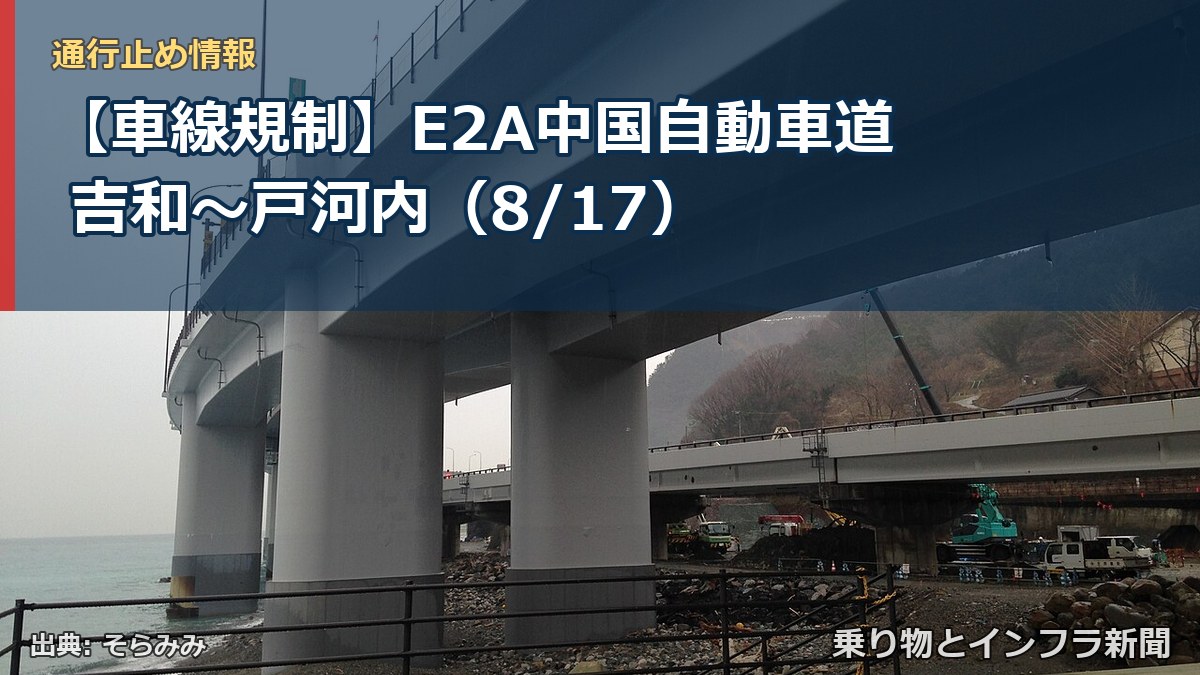 【車線規制】E2A中国自動車道 吉和～戸河内（8/17）（乗り物とインフラ新聞）