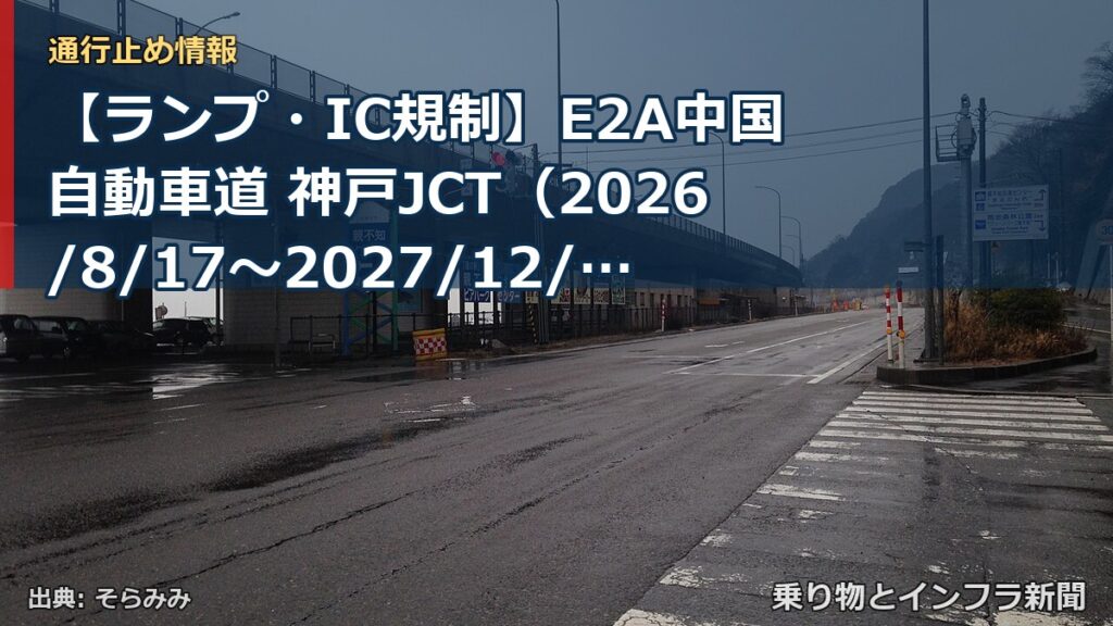 【ランプ・IC規制】E2A中国自動車道 神戸JCT（2026/8/17〜2027/12/31）（乗り物とインフラ新聞）