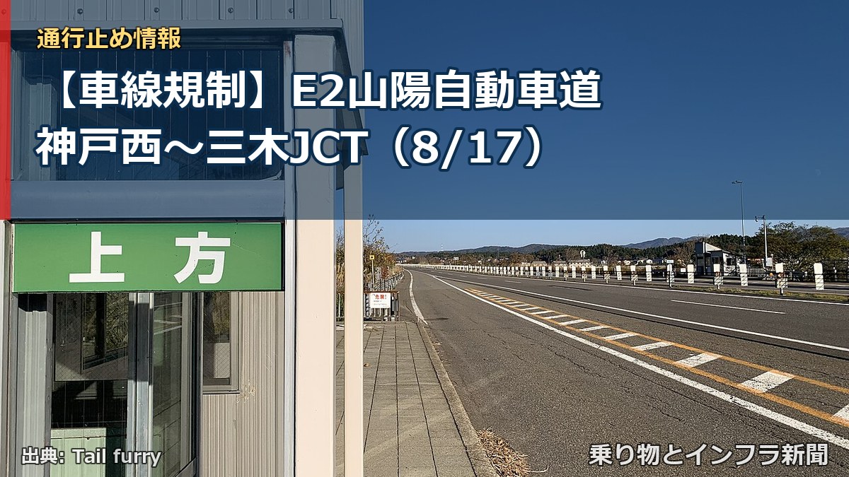 【車線規制】E2山陽自動車道 神戸西～三木JCT（8/17）（乗り物とインフラ新聞）