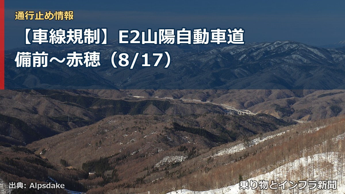 【車線規制】E2山陽自動車道 備前～赤穂（8/17）（乗り物とインフラ新聞）