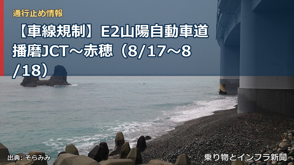 【車線規制】E2山陽自動車道 播磨JCT～赤穂（8/17〜8/18）（乗り物とインフラ新聞）