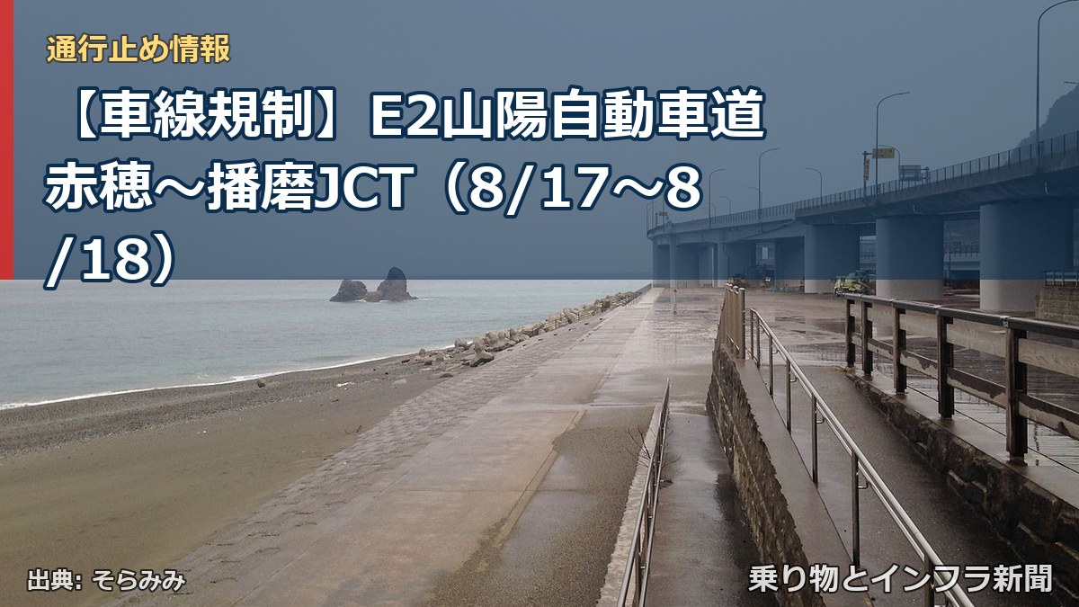 【車線規制】E2山陽自動車道 赤穂～播磨JCT（8/17〜8/18）（乗り物とインフラ新聞）