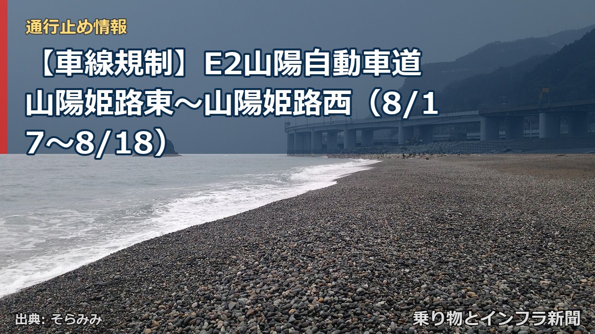 【車線規制】E2山陽自動車道 山陽姫路東～山陽姫路西（8/17〜8/18）（乗り物とインフラ新聞）