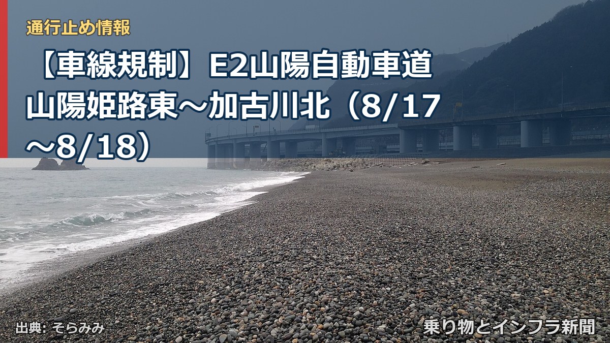 【車線規制】E2山陽自動車道 山陽姫路東~加古川北(8/17〜8/18)(乗り物とインフラ新聞)
