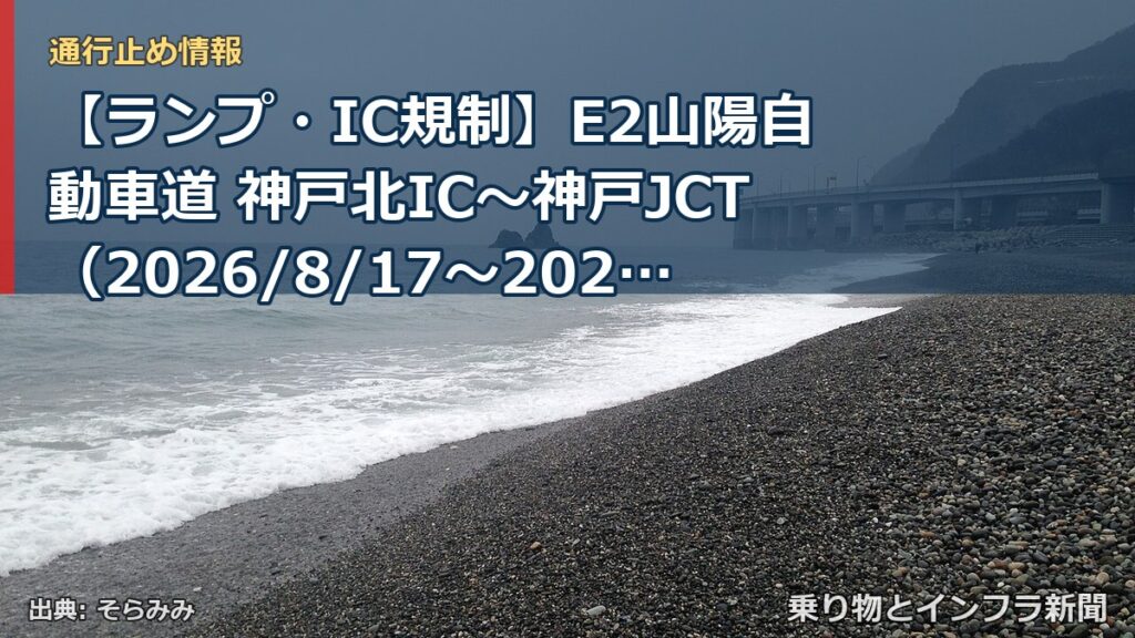 【ランプ・IC規制】E2山陽自動車道 神戸北IC～神戸JCT（2026/8/17〜2027/12/31）（乗り物とインフラ新聞）