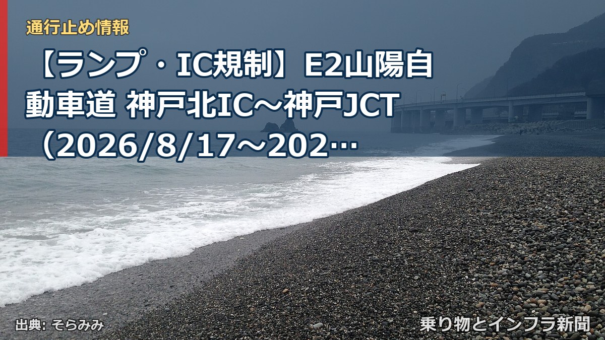 【ランプ・IC規制】E2山陽自動車道 神戸北IC～神戸JCT（2026/8/17〜2027/12/31）（乗り物とインフラ新聞）