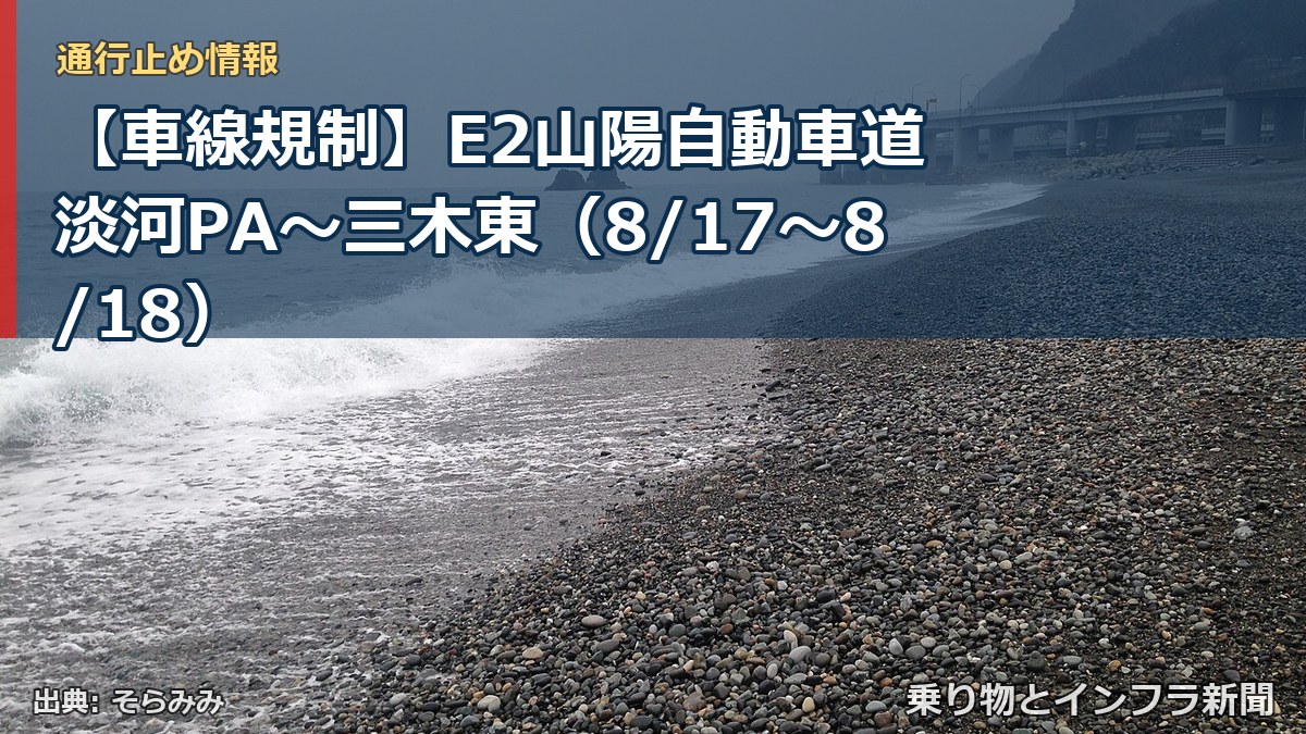 【車線規制】E2山陽自動車道 淡河PA～三木東（8/17〜8/18）（乗り物とインフラ新聞）