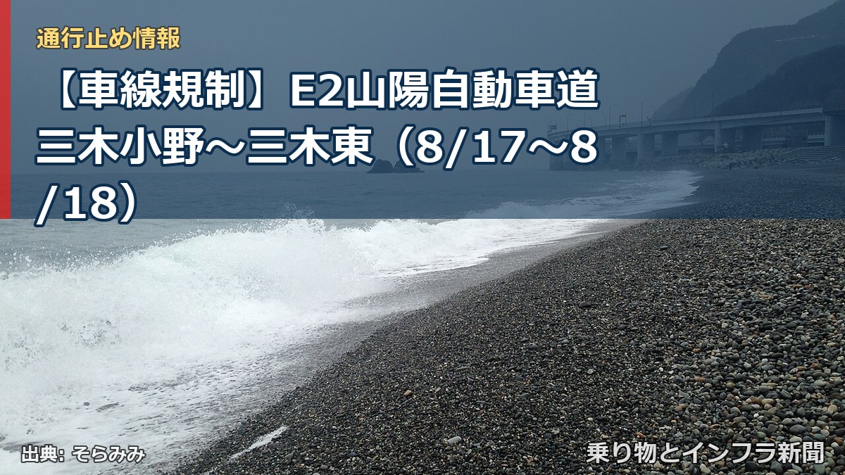 【車線規制】E2山陽自動車道 三木小野～三木東（8/17〜8/18）（乗り物とインフラ新聞）