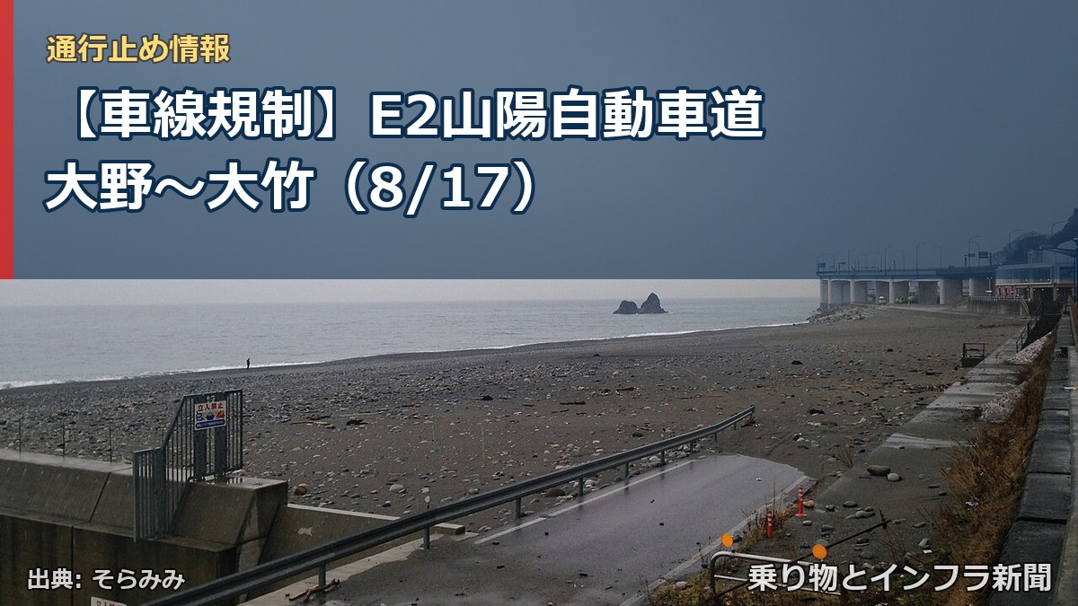 【車線規制】E2山陽自動車道 大野～大竹（8/17）（乗り物とインフラ新聞）