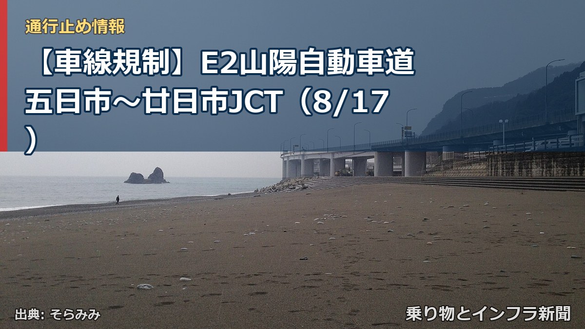 【車線規制】E2山陽自動車道 五日市～廿日市JCT（8/17）（乗り物とインフラ新聞）