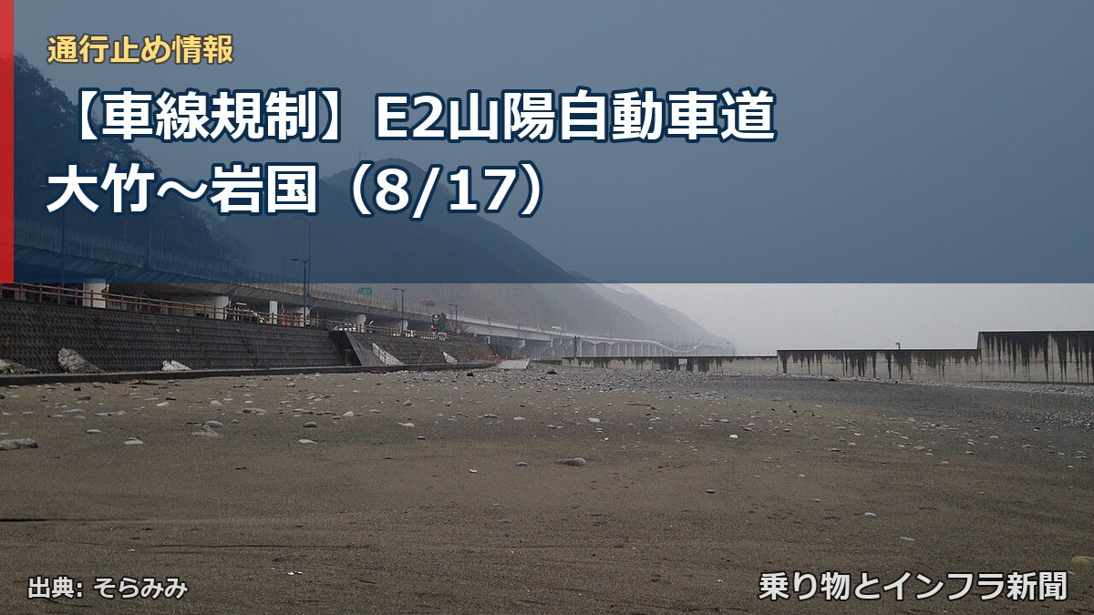 【車線規制】E2山陽自動車道 大竹～岩国（8/17）（乗り物とインフラ新聞）