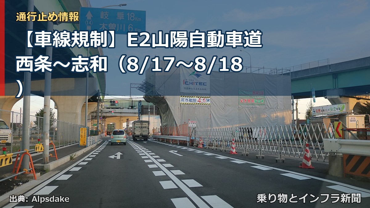 【車線規制】E2山陽自動車道 西条~志和(8/17〜8/18)(乗り物とインフラ新聞)