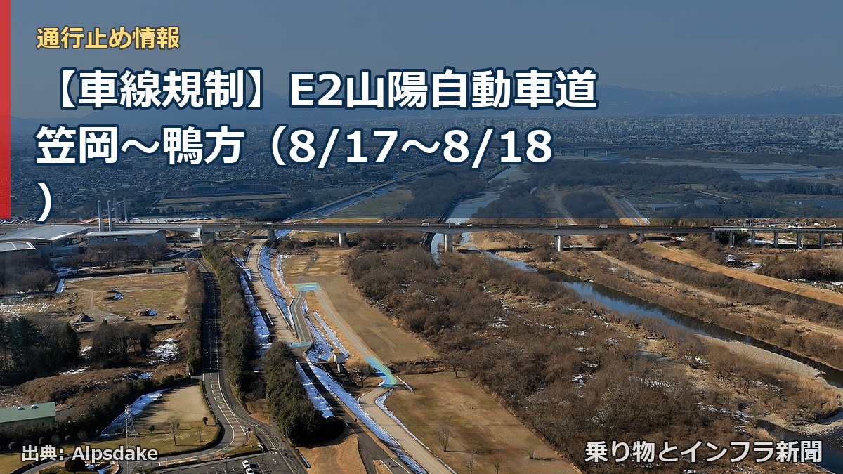 【車線規制】E2山陽自動車道 笠岡～鴨方（8/17〜8/18）（乗り物とインフラ新聞）