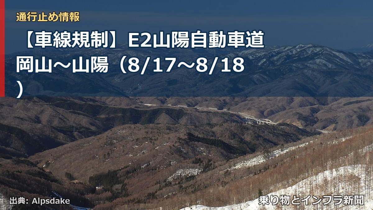 【車線規制】E2山陽自動車道 岡山～山陽（8/17〜8/18）（乗り物とインフラ新聞）