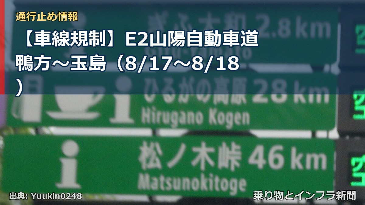【車線規制】E2山陽自動車道 鴨方~玉島(8/17〜8/18)(乗り物とインフラ新聞)