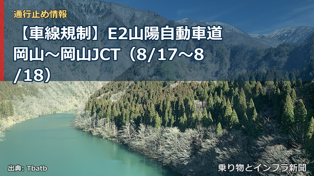 【車線規制】E2山陽自動車道 岡山～岡山JCT（8/17〜8/18）（乗り物とインフラ新聞）