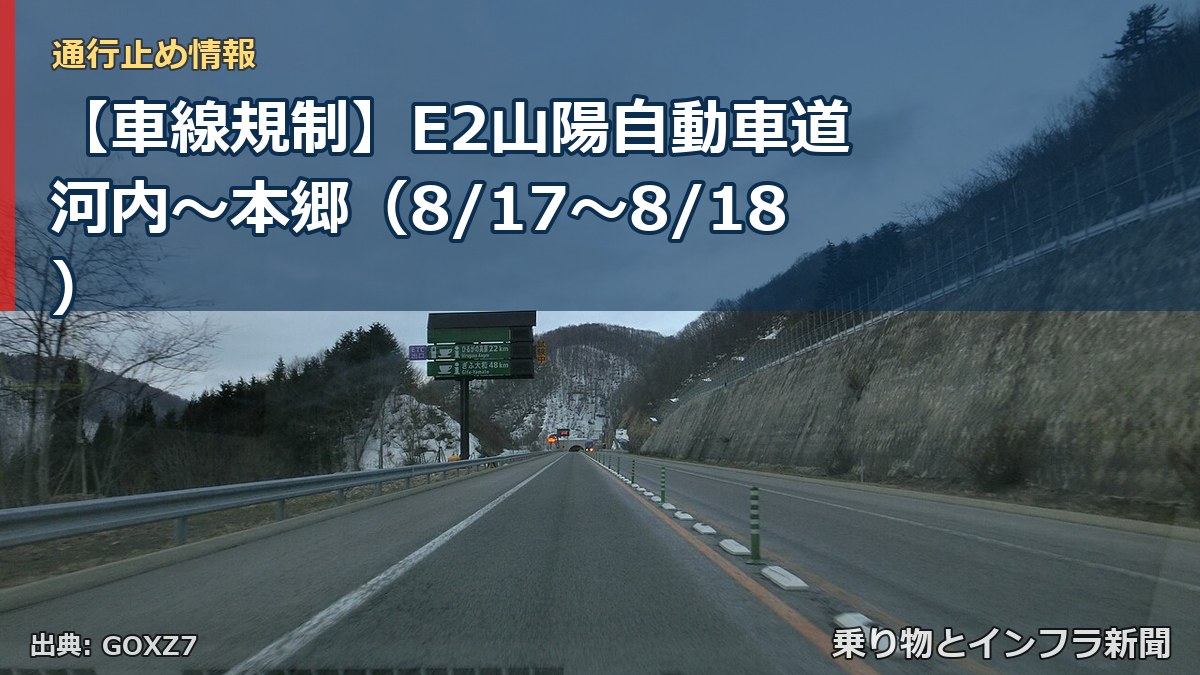 【車線規制】E2山陽自動車道 河内～本郷（8/17〜8/18）（乗り物とインフラ新聞）