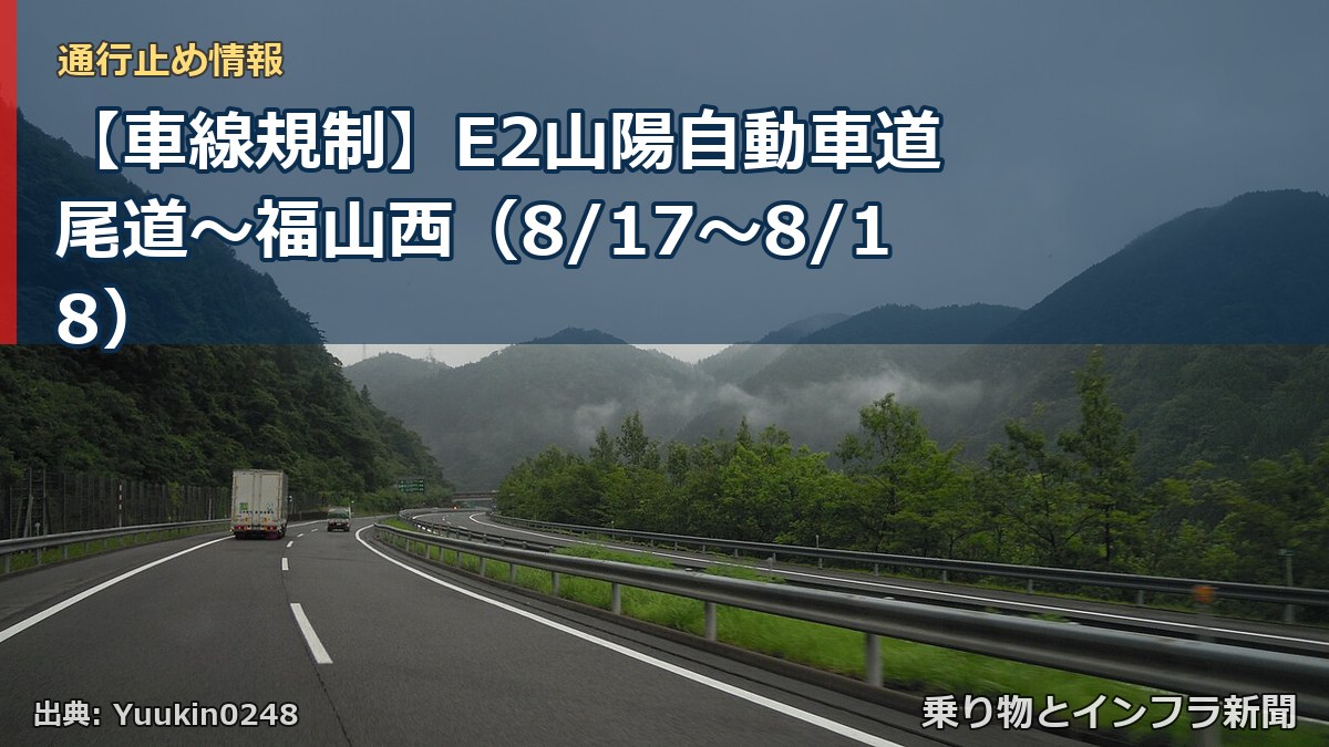 【車線規制】E2山陽自動車道 尾道~福山西(8/17〜8/18)(乗り物とインフラ新聞)