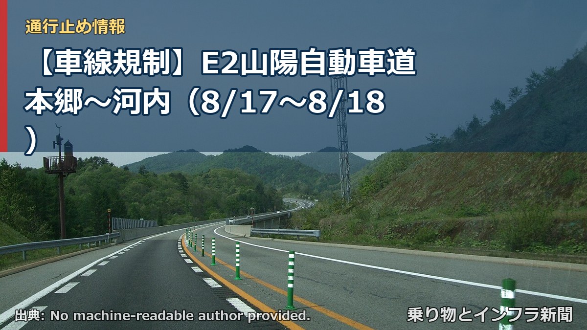 【車線規制】E2山陽自動車道 本郷～河内（8/17〜8/18）（乗り物とインフラ新聞）