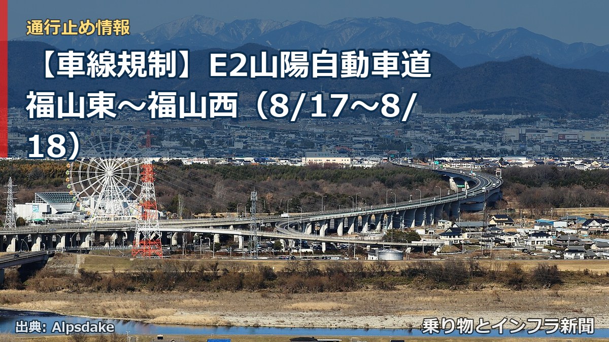 【車線規制】E2山陽自動車道 福山東~福山西(8/17〜8/18)(乗り物とインフラ新聞)