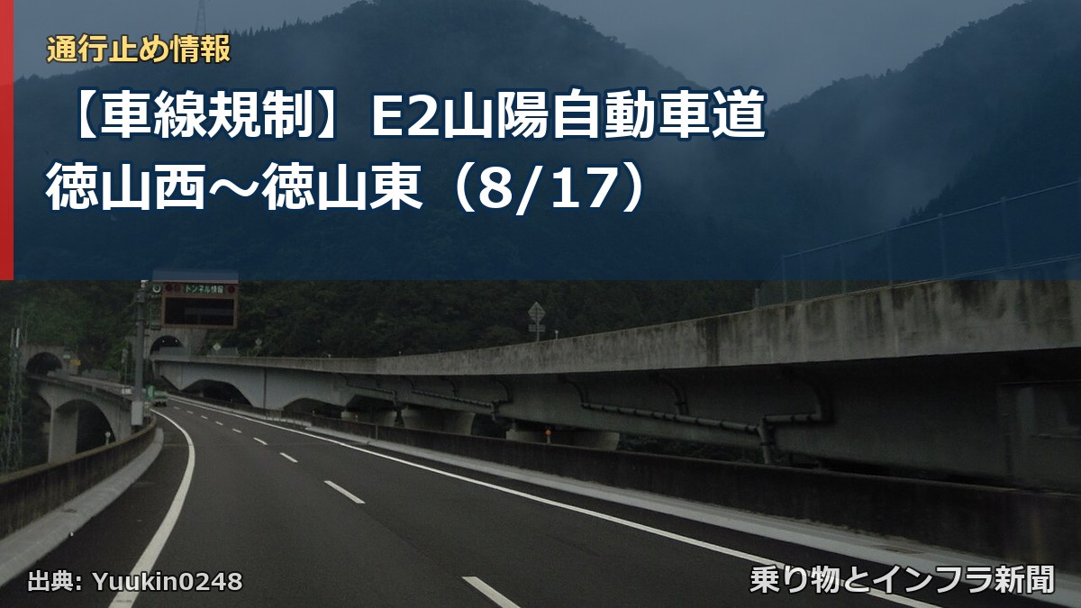 【車線規制】E2山陽自動車道 徳山西～徳山東（8/17）（乗り物とインフラ新聞）