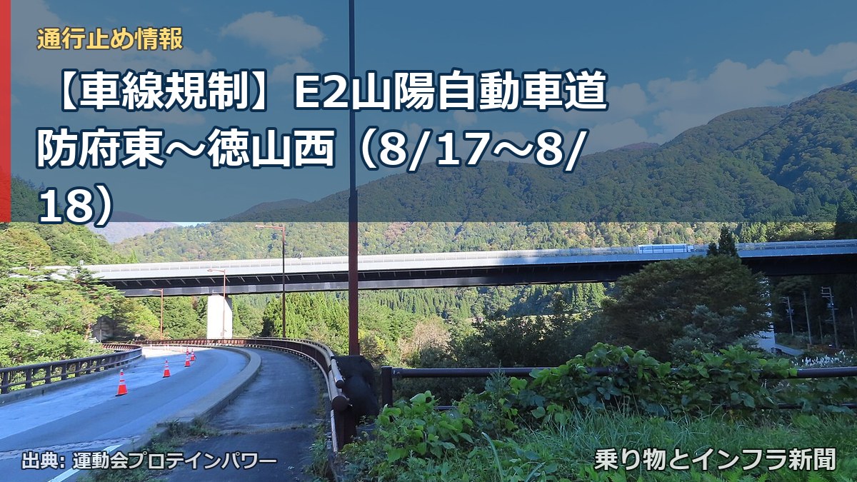 【車線規制】E2山陽自動車道 防府東～徳山西（8/17〜8/18）（乗り物とインフラ新聞）