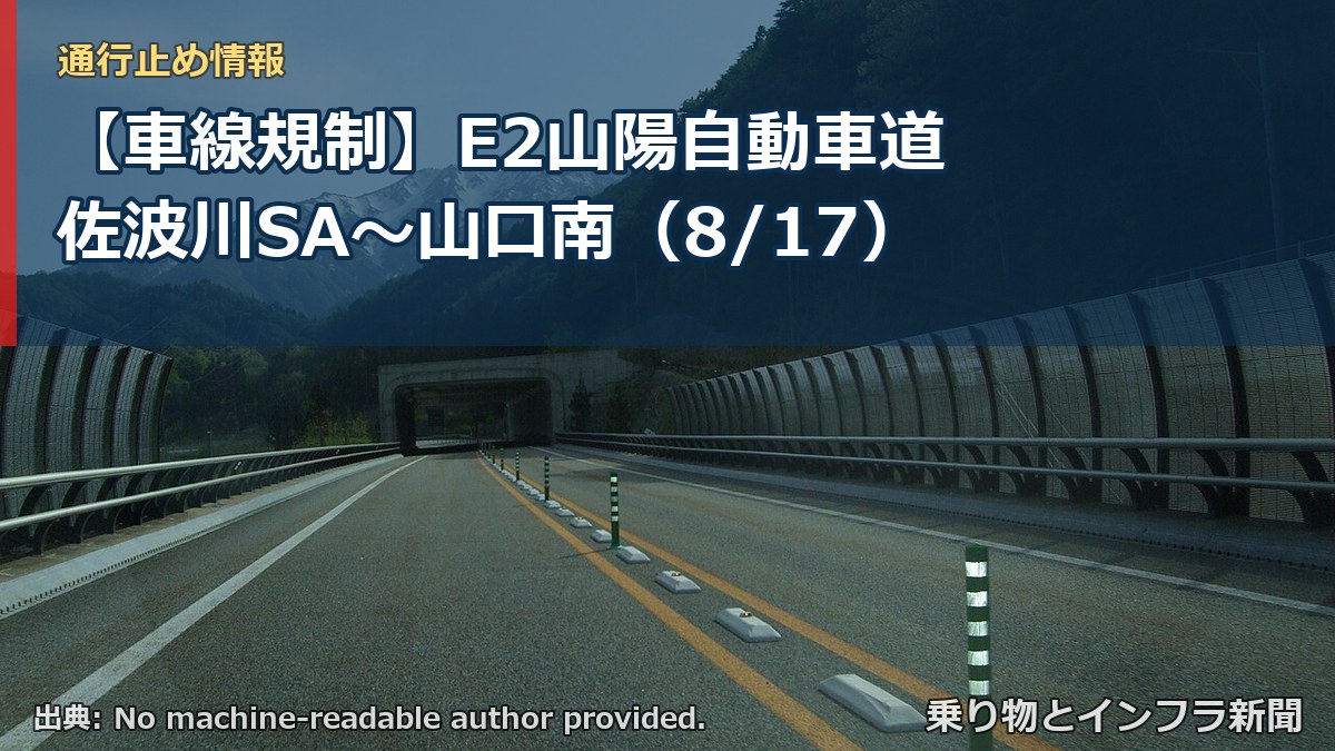 【車線規制】E2山陽自動車道 佐波川SA~山口南(8/17)(乗り物とインフラ新聞)