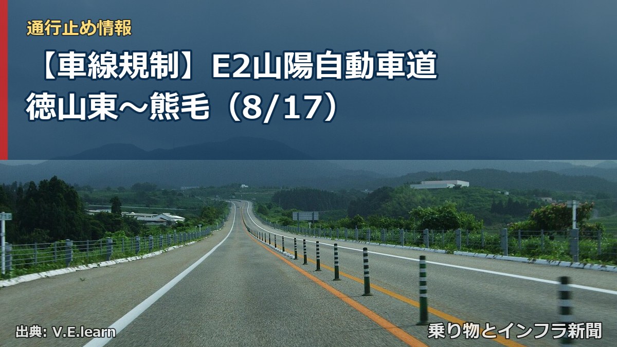 【車線規制】E2山陽自動車道 徳山東~熊毛(8/17)(乗り物とインフラ新聞)