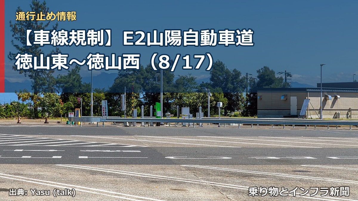【車線規制】E2山陽自動車道 徳山東～徳山西（8/17）（乗り物とインフラ新聞）