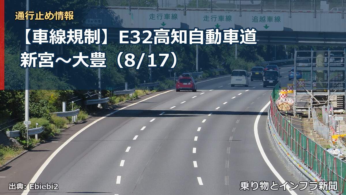 【車線規制】E32高知自動車道 新宮~大豊(8/17)(乗り物とインフラ新聞)