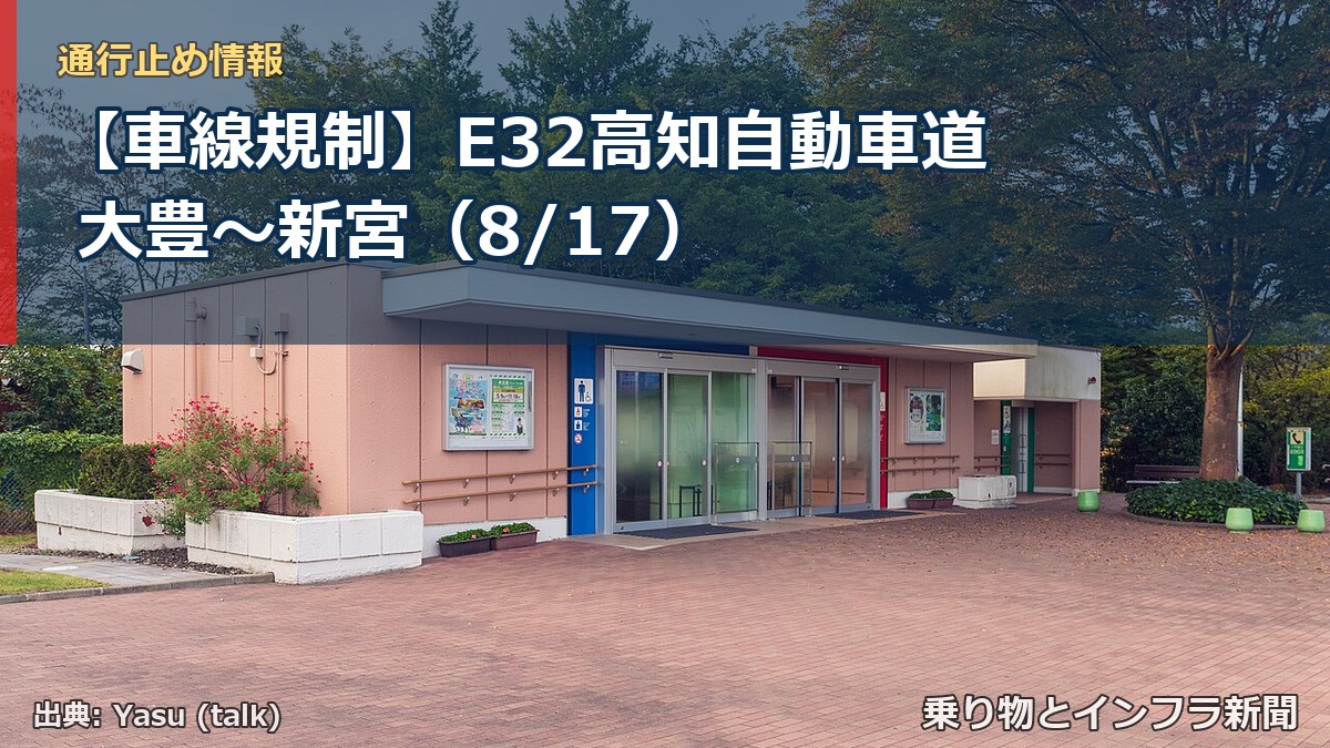 【車線規制】E32高知自動車道 大豊~新宮(8/17)(乗り物とインフラ新聞)