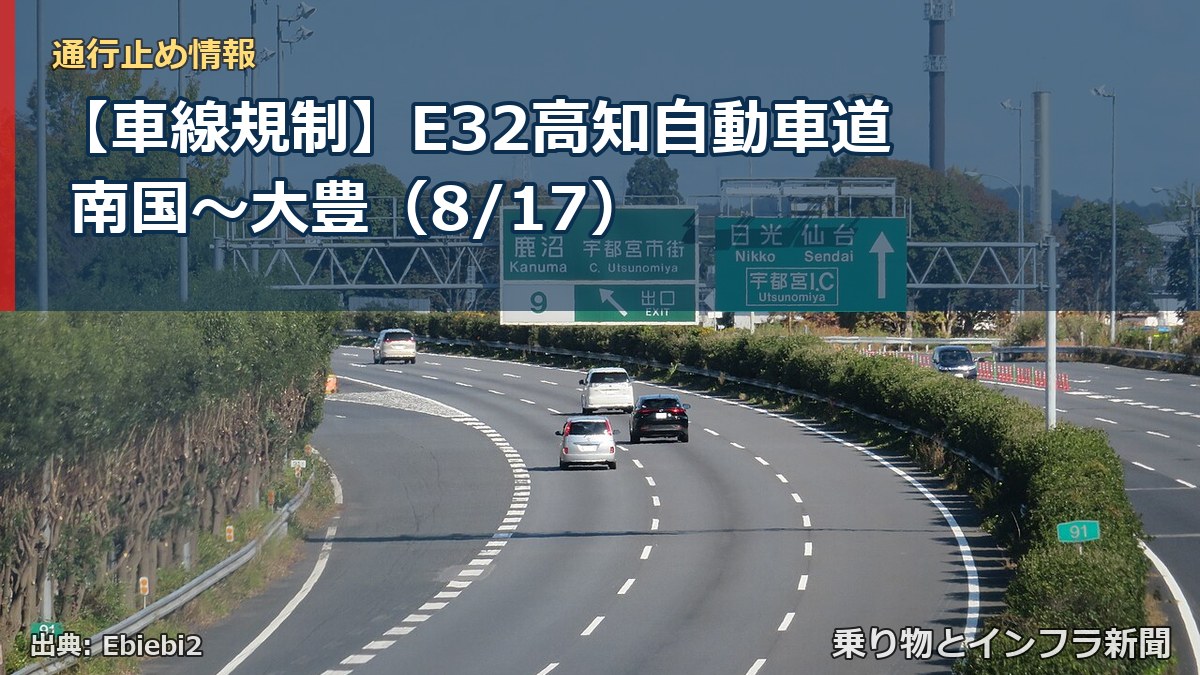【車線規制】E32高知自動車道 南国~大豊(8/17)(乗り物とインフラ新聞)