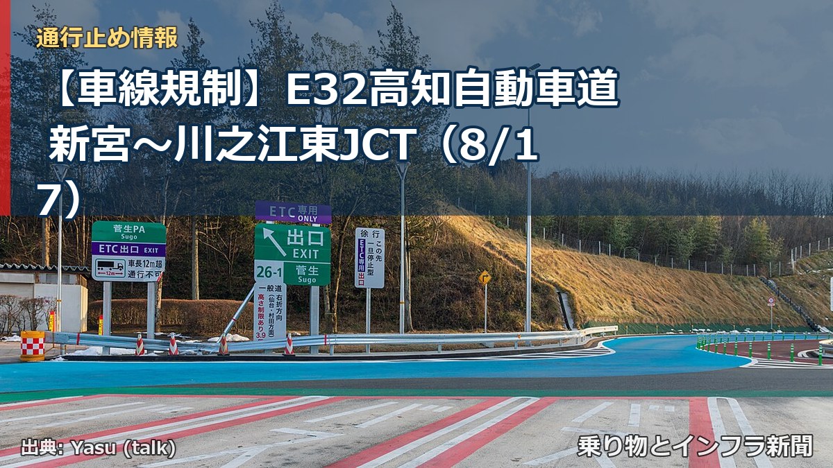 【車線規制】E32高知自動車道 新宮～川之江東JCT（8/17）（乗り物とインフラ新聞）