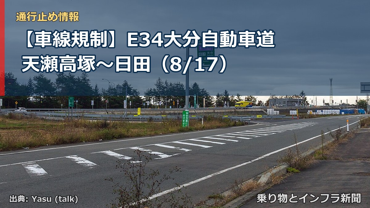【車線規制】E34大分自動車道 天瀬高塚~日田(8/17)(乗り物とインフラ新聞)