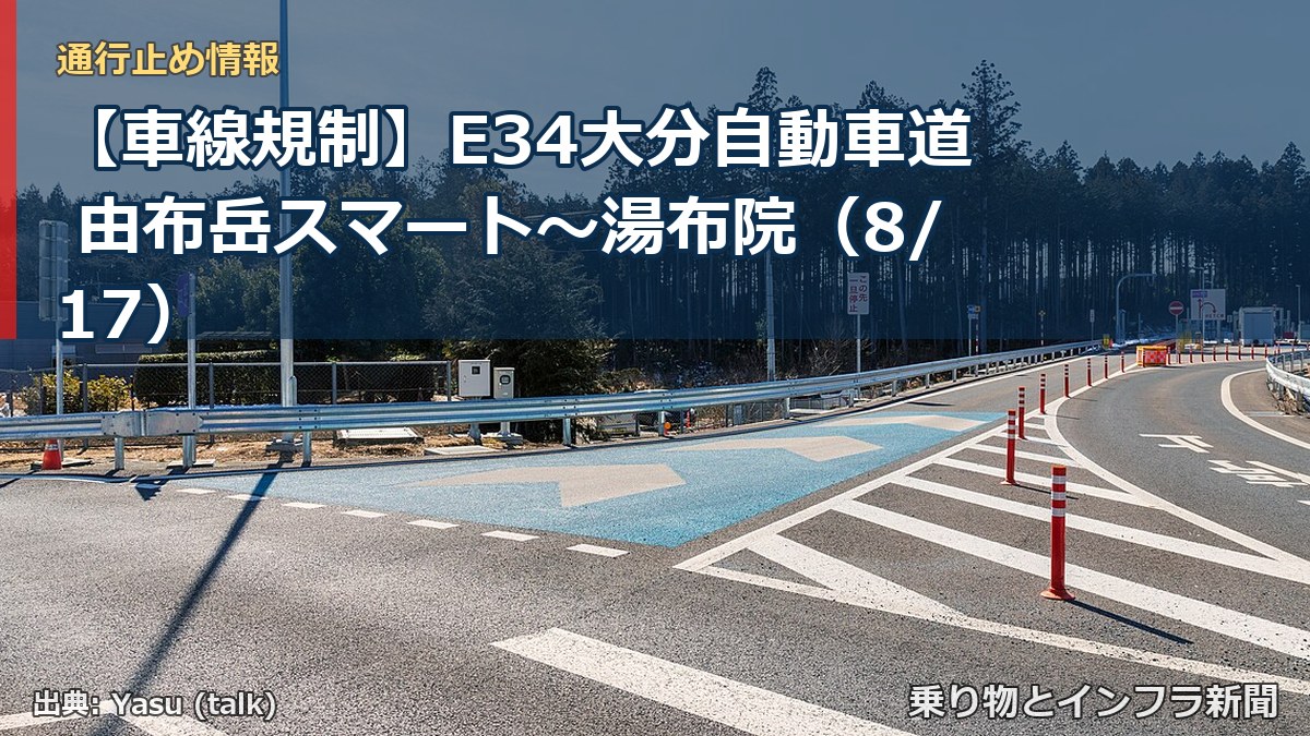 【車線規制】E34大分自動車道 由布岳スマート～湯布院（8/17）（乗り物とインフラ新聞）